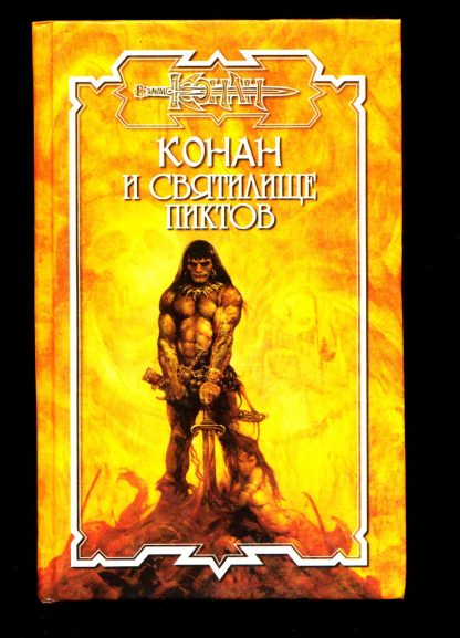 Conan and the Sanctuary of the Picts - [Russian] - 1st Print 